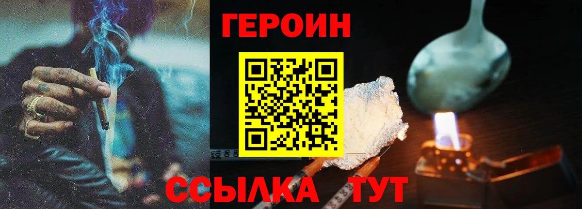 Героин Heroin Конаково